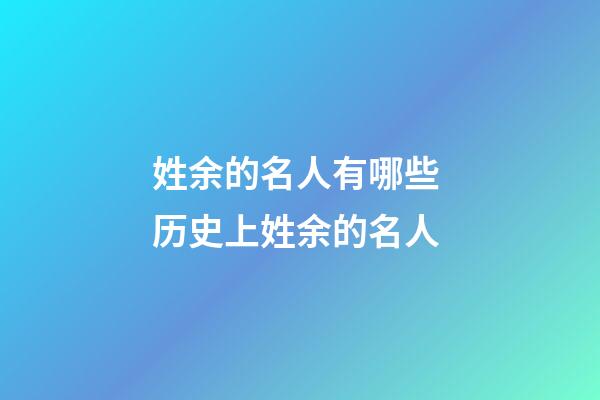 姓余的名人有哪些 历史上姓余的名人
